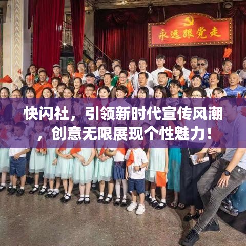 快闪社，引领新时代宣传风潮，创意无限展现个性魅力！