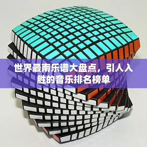 世界最南乐谱大盘点，引人入胜的音乐排名榜单