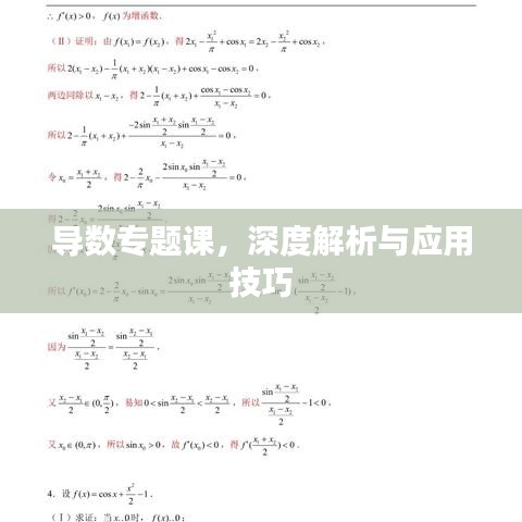 导数专题课，深度解析与应用技巧