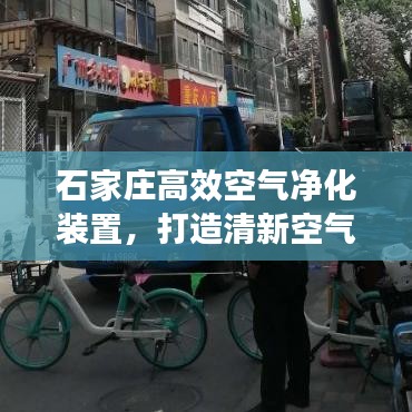 石家庄高效空气净化装置，打造清新空气环境的新选择解决方案
