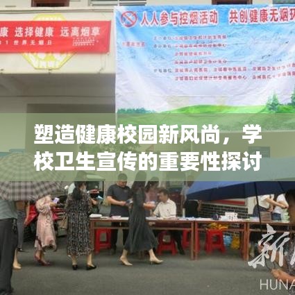 塑造健康校园新风尚，学校卫生宣传的重要性探讨