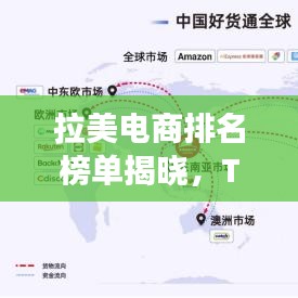 拉美电商排名榜单揭晓，TOP 10企业榜单重磅出炉
