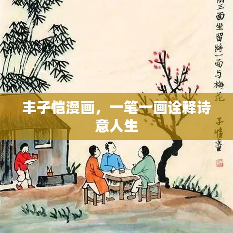 丰子恺漫画，一笔一画诠释诗意人生