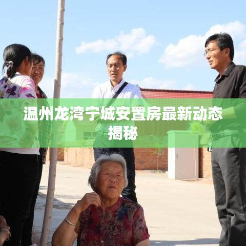 温州龙湾宁城安置房最新动态揭秘