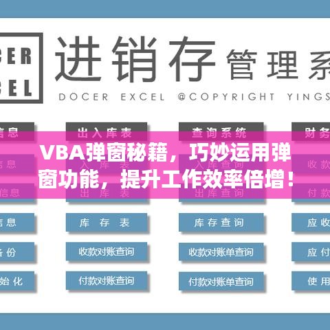 VBA弹窗秘籍，巧妙运用弹窗功能，提升工作效率倍增！
