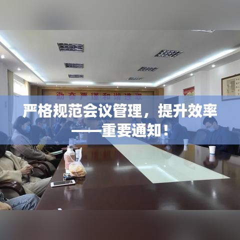 严格规范会议管理，提升效率——重要通知！
