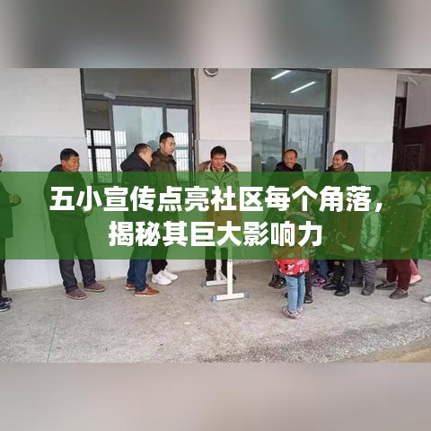 五小宣传点亮社区每个角落，揭秘其巨大影响力