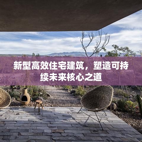 新型高效住宅建筑，塑造可持续未来核心之道