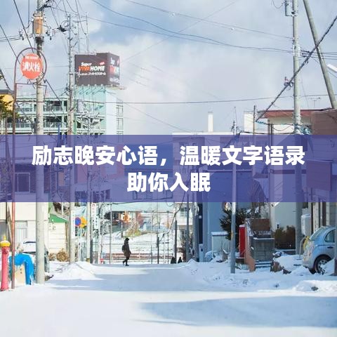 励志晚安心语，温暖文字语录助你入眠