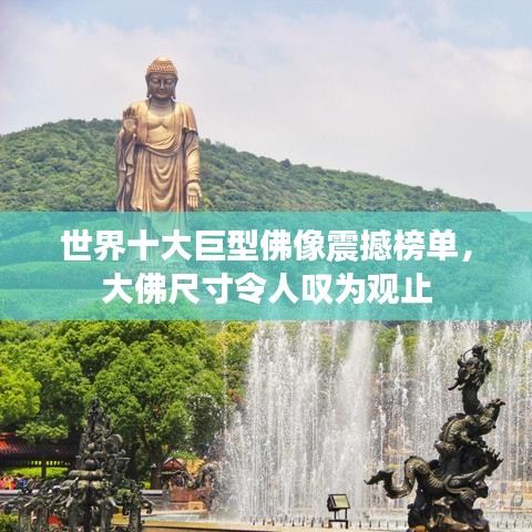 世界十大巨型佛像震撼榜单，大佛尺寸令人叹为观止