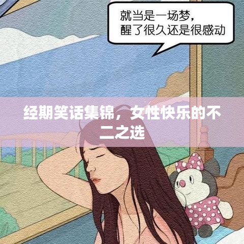 经期笑话集锦，女性快乐的不二之选