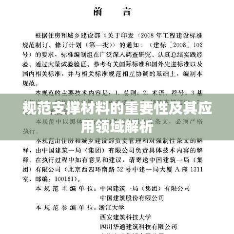 规范支撑材料的重要性及其应用领域解析