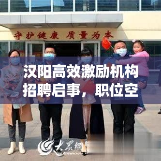 汉阳高效激励机构招聘启事，职位空缺等你来挑战！
