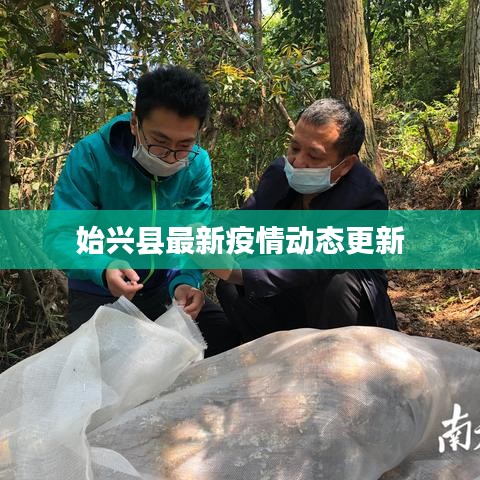 始兴县最新疫情动态更新