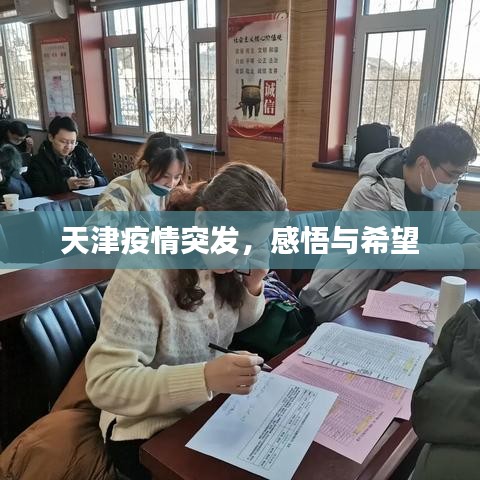 天津疫情突发，感悟与希望