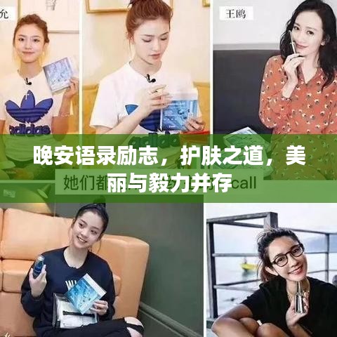 晚安语录励志，护肤之道，美丽与毅力并存