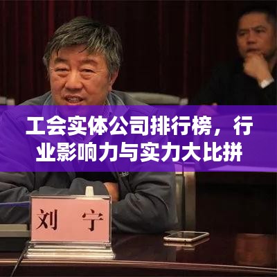 工会实体公司排行榜，行业影响力与实力大比拼！
