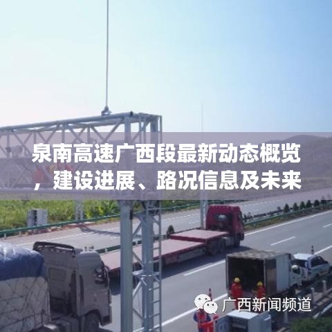 泉南高速广西段最新动态概览，建设进展、路况信息及未来规划一网打尽！