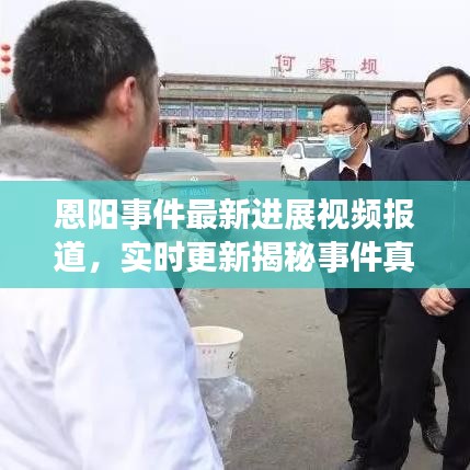 恩阳事件最新进展视频报道，实时更新揭秘事件真相