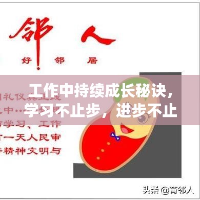 工作中持续成长秘诀，学习不止步，进步不止境