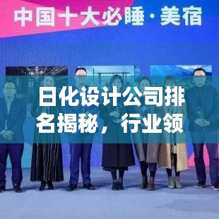日化设计公司排名揭秘，行业领军者的权威榜单