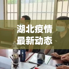 湖北疫情最新动态今日播报