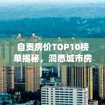自贡房价TOP10榜单揭秘，洞悉城市房价风云变幻！