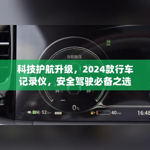 科技护航升级，2024款行车记录仪，安全驾驶必备之选