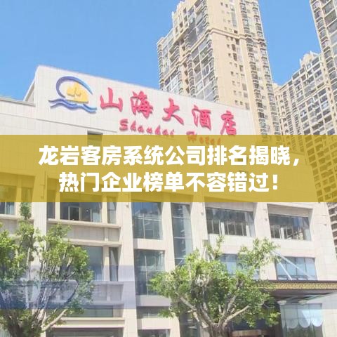 龙岩客房系统公司排名揭晓，热门企业榜单不容错过！