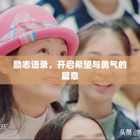 励志语录，开启希望与勇气的篇章