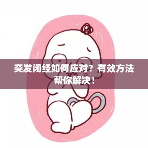 突发闭经如何应对？有效方法帮你解决！