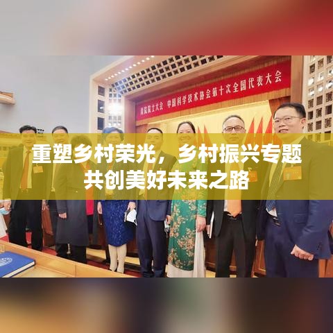 重塑乡村荣光，乡村振兴专题共创美好未来之路