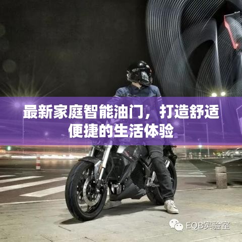 最新家庭智能油门，打造舒适便捷的生活体验