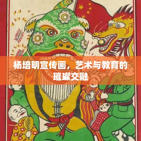 杨培明宣传画，艺术与教育的璀璨交融
