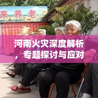河南火灾深度解析，专题探讨与应对策略