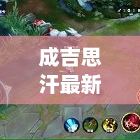 成吉思汗最新出装攻略，征服战场的潮流搭配秘籍