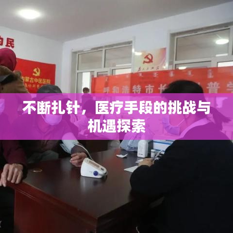 不断扎针，医疗手段的挑战与机遇探索