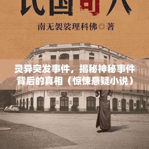 灵异突发事件，揭秘神秘事件背后的真相（惊悚悬疑小说）