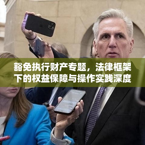 豁免执行财产专题，法律框架下的权益保障与操作实践深度解析