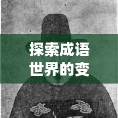 探索成语世界的变迁之旅，人走景变，成语之美永不止步