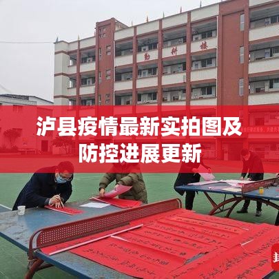 泸县疫情最新实拍图及防控进展更新