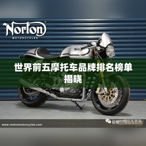 世界前五摩托车品牌排名榜单揭晓