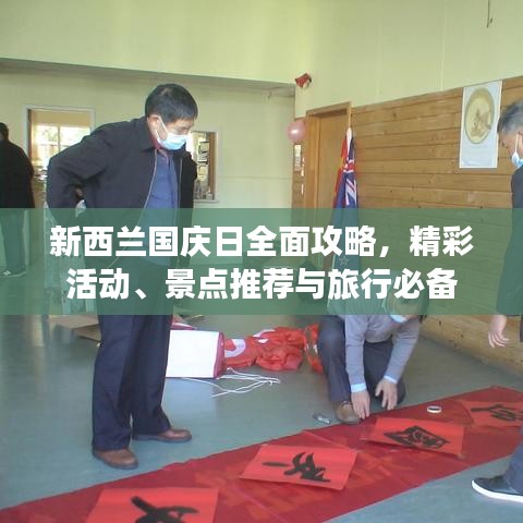 新西兰国庆日全面攻略，精彩活动、景点推荐与旅行必备