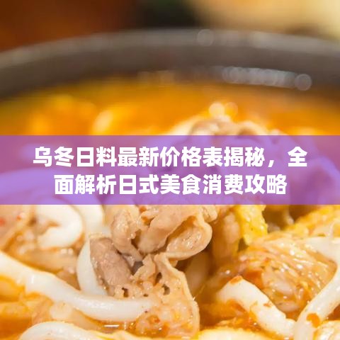 乌冬日料最新价格表揭秘，全面解析日式美食消费攻略