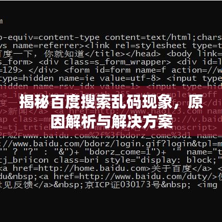 揭秘百度搜索乱码现象，原因解析与解决方案