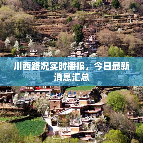 川西路况实时播报，今日最新消息汇总