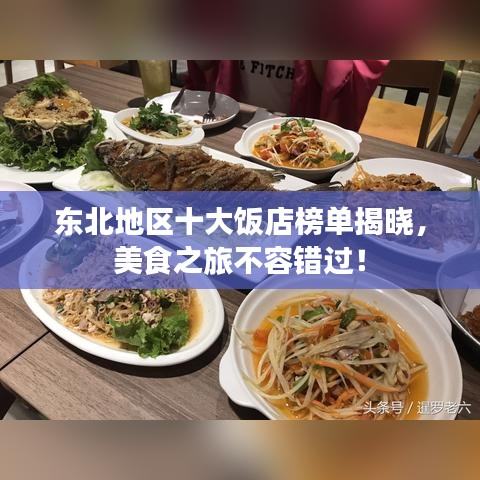东北地区十大饭店榜单揭晓，美食之旅不容错过！