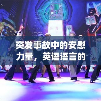 突发事故中的安慰力量，英语语言的魅力