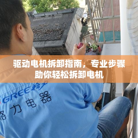 驱动电机拆卸指南，专业步骤助你轻松拆卸电机