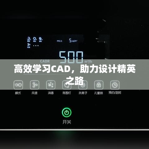高效学习CAD，助力设计精英之路